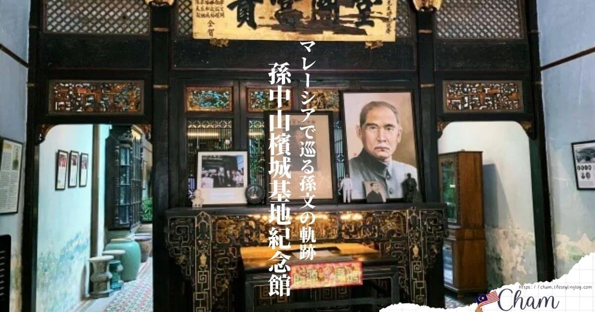 孫文がマレーシア亡命時に滞在したペナンにあるSun Yat Sen Museum Penang