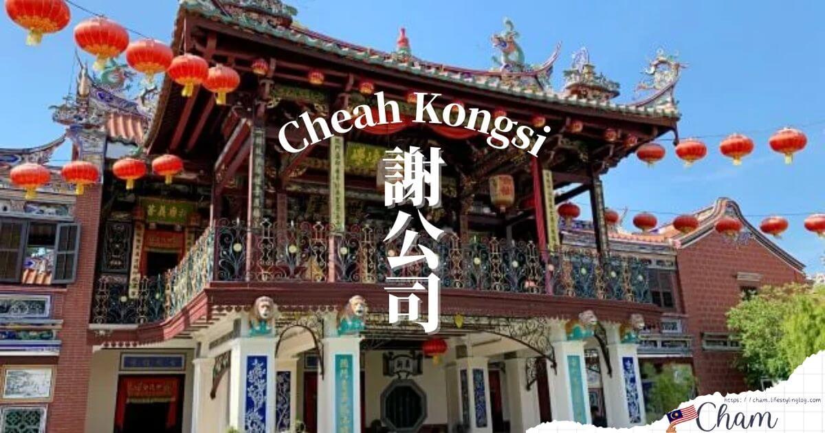 ペナン島の世徳堂謝公司（Seh Tek Tong Cheah Kongsi）