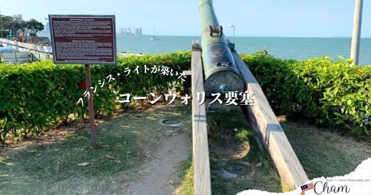 ペナン島のコーンウォリス要塞（Fort Cornwallis）