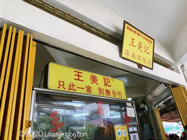 王美記（Wong Mei Kee）の店舗