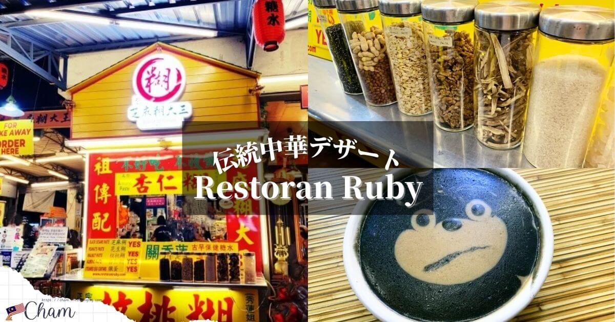 クアラルンプールのPuduにある中華デザートショップのRestoran Ruby