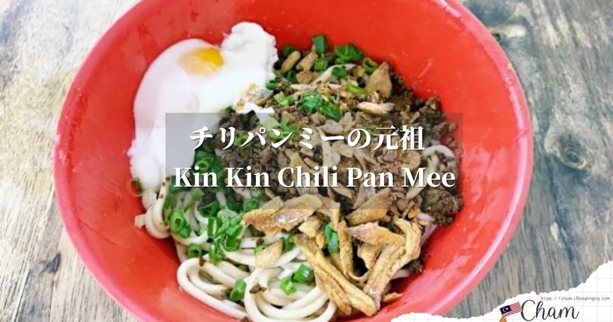 クアラルンプールのRestoran Kin Kinのドライチリパンミー