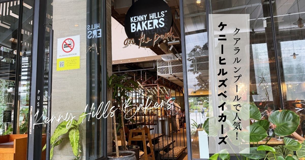 マレーシアの人気カフェベーカリーKenny Hills Bakers（ケニーヒルズベイカーズ）