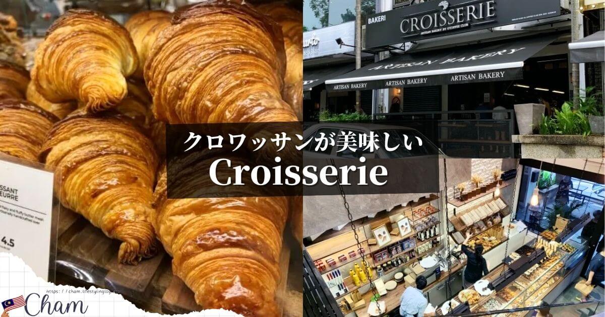 クロワッサンが有名なCroisserie Artisan Bakery @ Damansara Heights