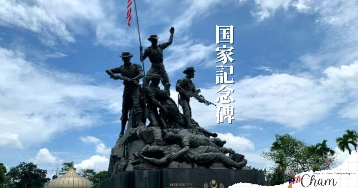 クアラルンプールにある国家記念碑（Tugu Negara）