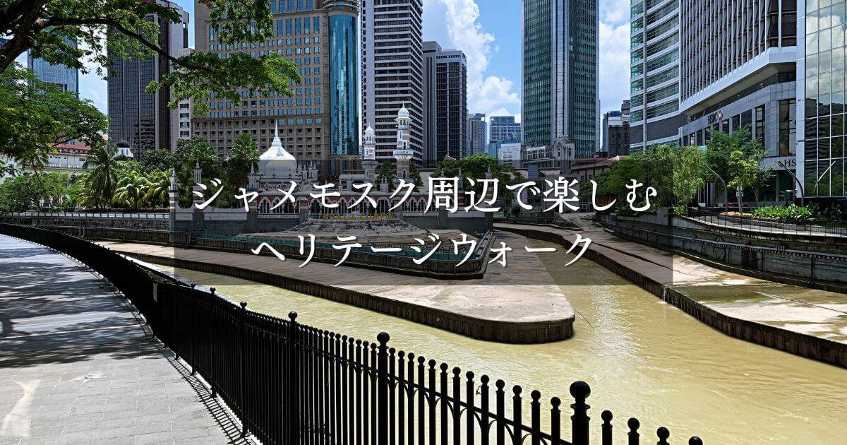 クアラルンプールのマジジッド・ジャメ周辺を散策する観光特集