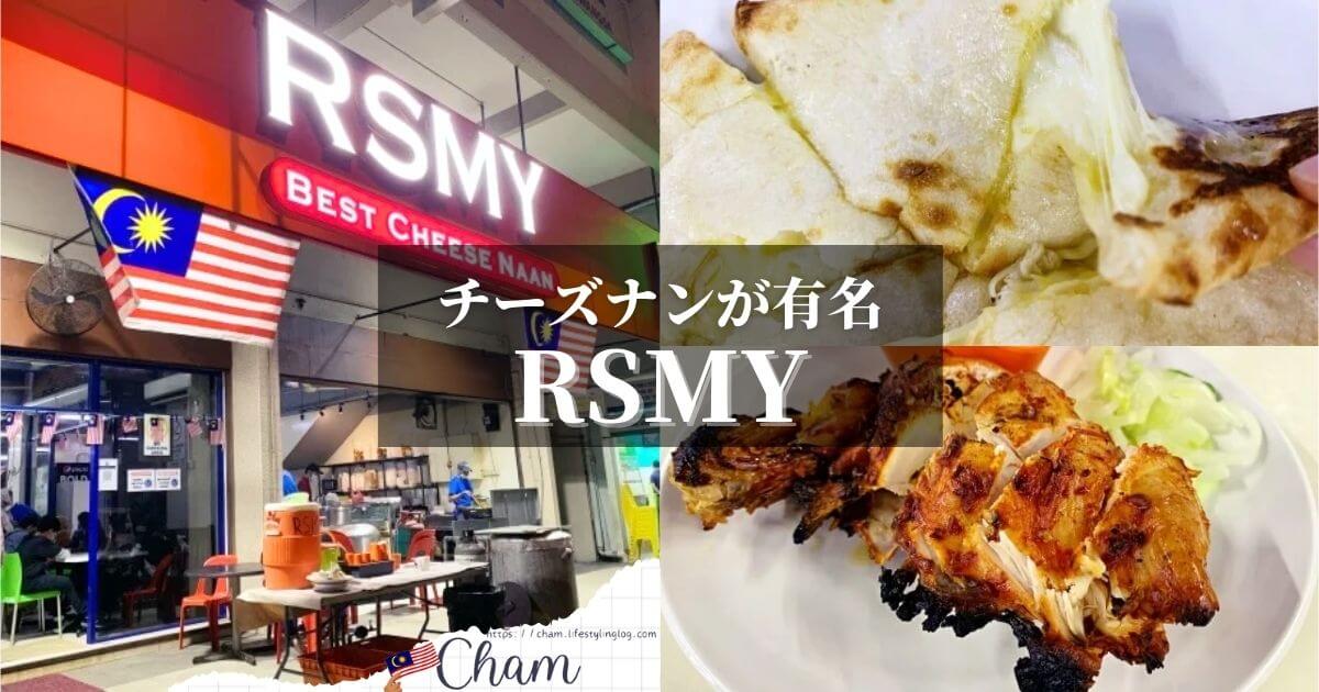 チーズナンが人気のクアラルンプールのChow KitエリアにあるRSMY