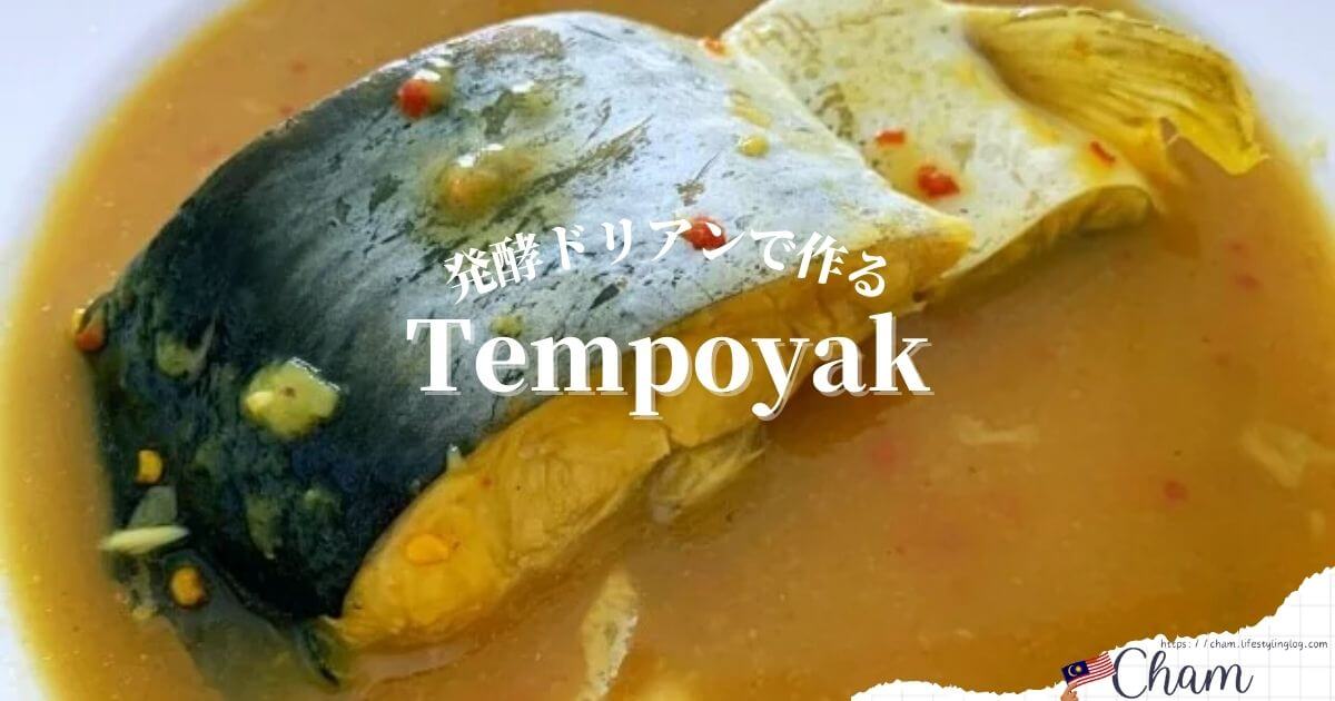 ドリアンを発酵させたペーストのTempoyak（テンポヤ/タンポヤ）を使った魚料理のIkan Patin Masak Tempoyak