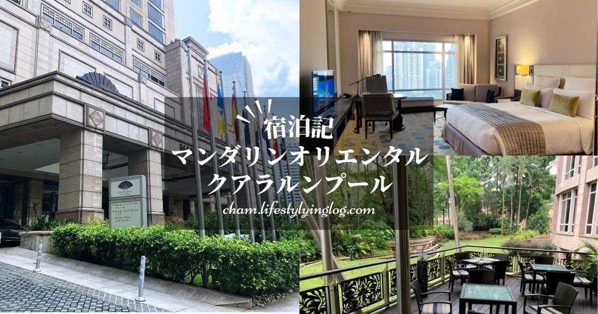 クアラルンプールにあるMandarin Oriental Kuala Lumpur（マンダリンオリエンタルクアラルンプール）の宿泊体験記