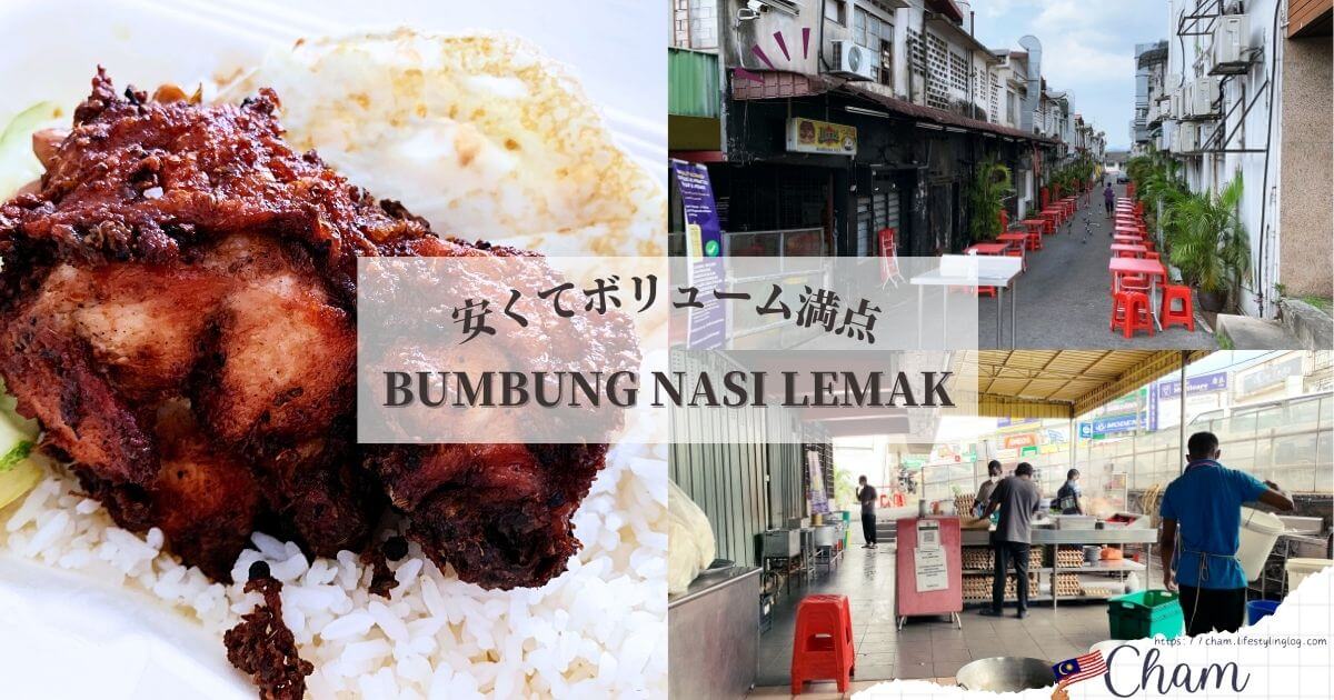 プタリンジャヤのSea ParkにあるBUMBUNG NASI LEMAKのナシルマ（ナシレマ）