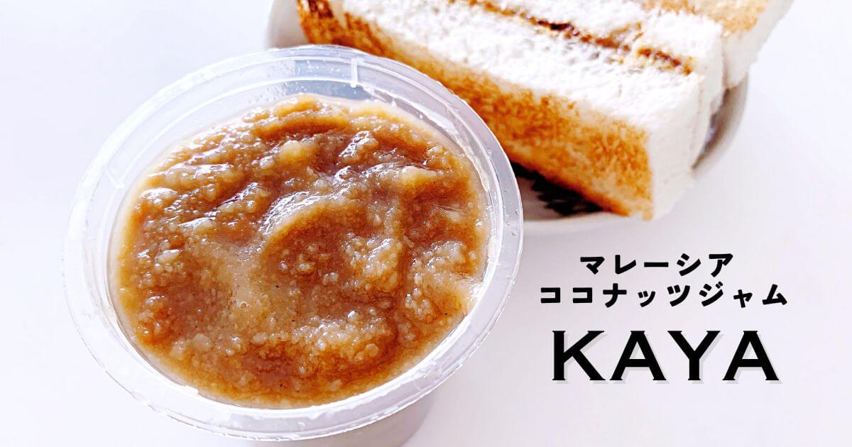 マレーシアで購入するカヤ（ココナッツジャム）のおすすめのお店