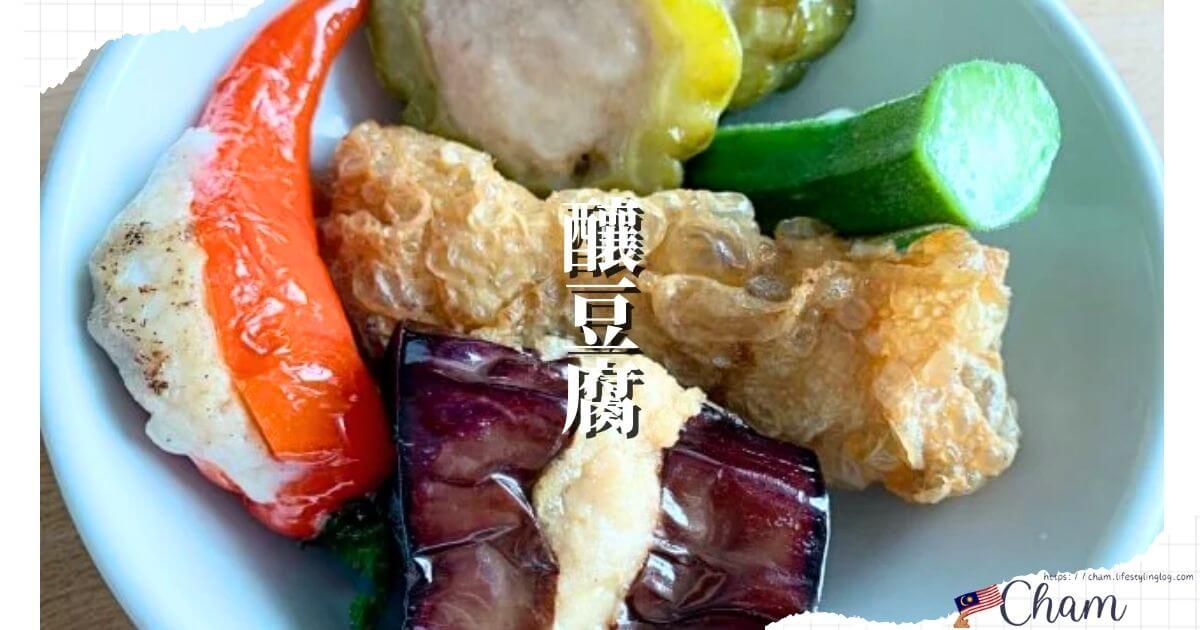 醸豆腐（Yong Tau Foo）とは？マレーシアで食べるおすすめのヨントーフ（ヨンダオフー）のお店