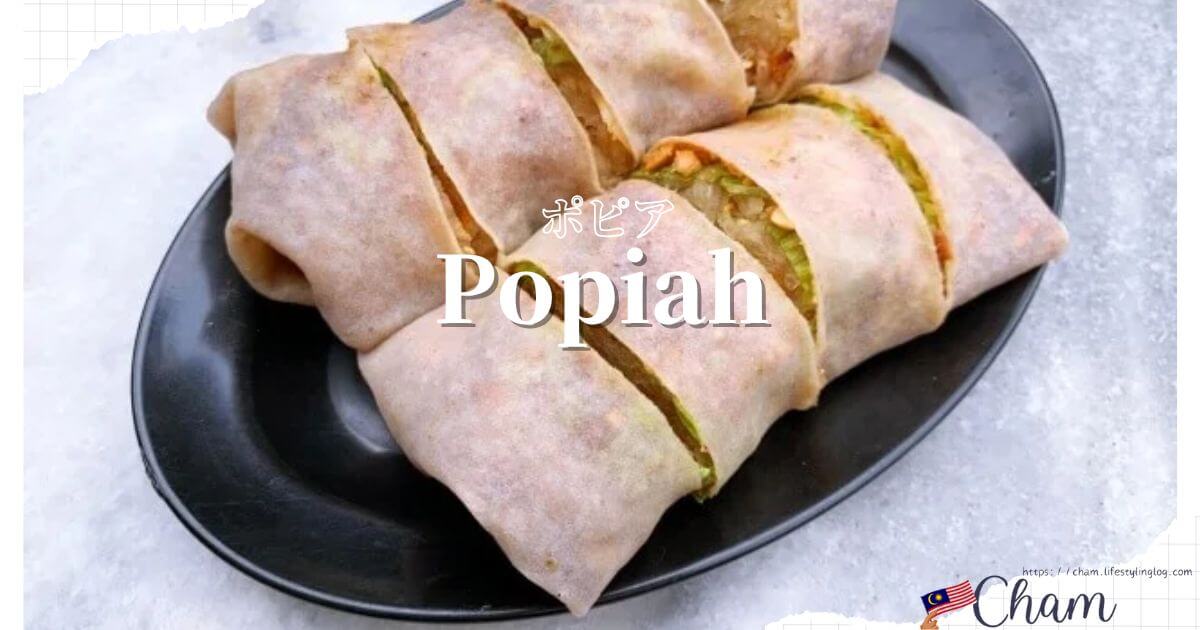 マレーシアの生春巻きの薄餅（Popiah・ポピア）