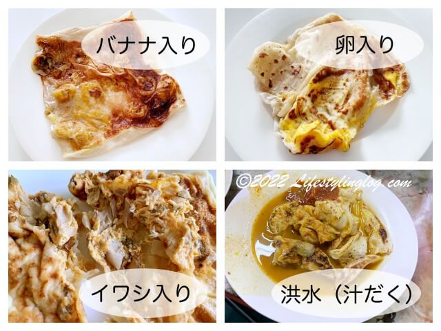 Roti（ロティ）のバリエーション