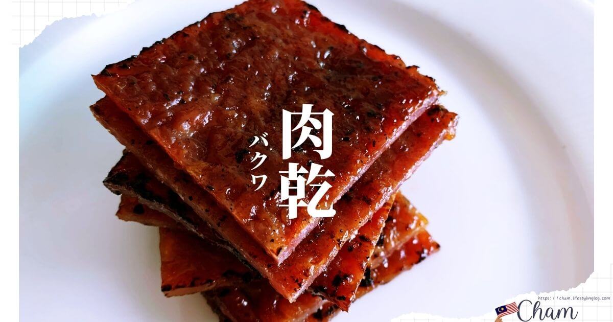 ポークジャーキーの肉乾/肉干（Bakkwa/バクワ）とは？マレーシアで購入するおすすめのお店