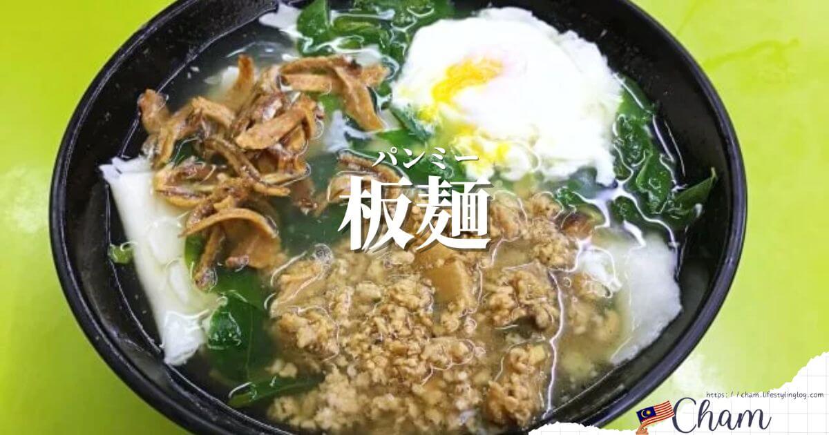 マレーシアの板麺（パンミー）