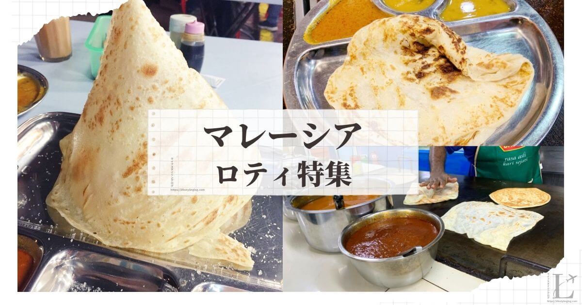 マレーシアのRoti（ロティ）特集