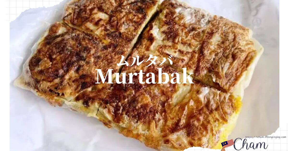 マレーシアのMurtabak（ムルタバ）