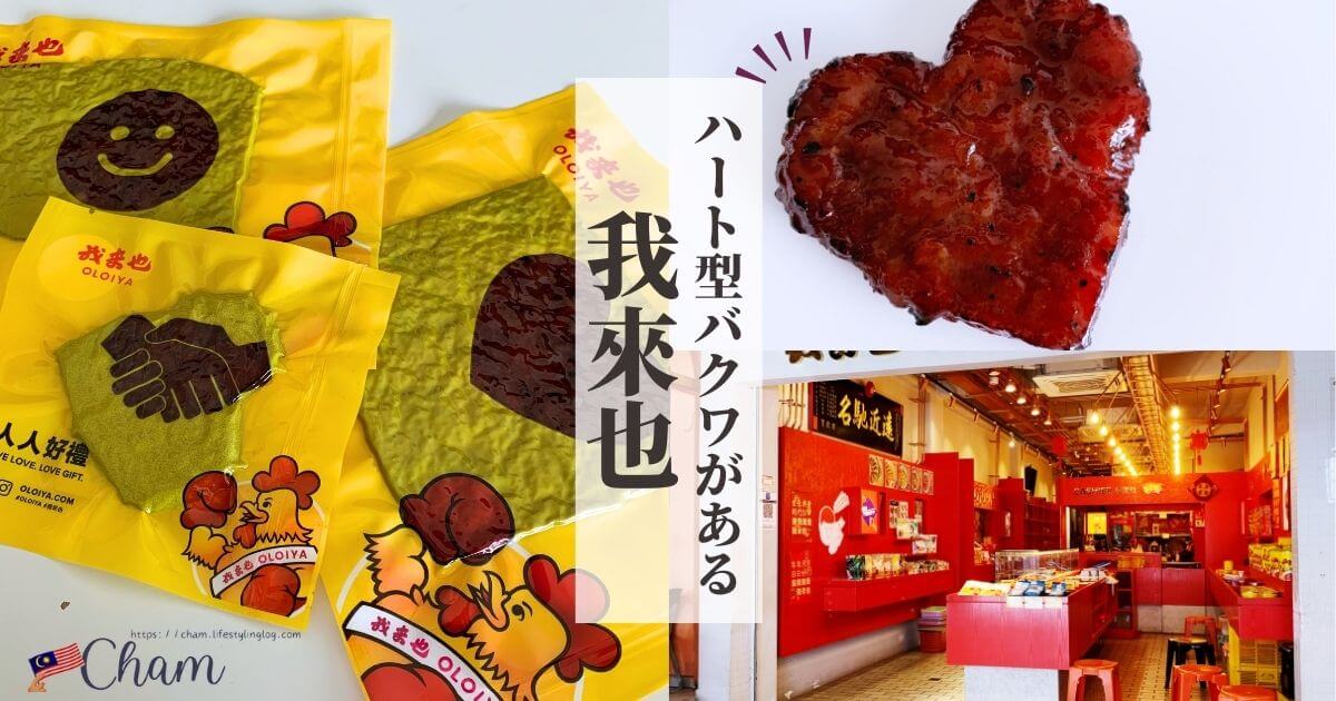 肉乾（バクワ）を販売するマレーシアの我来也（OLOIYA）