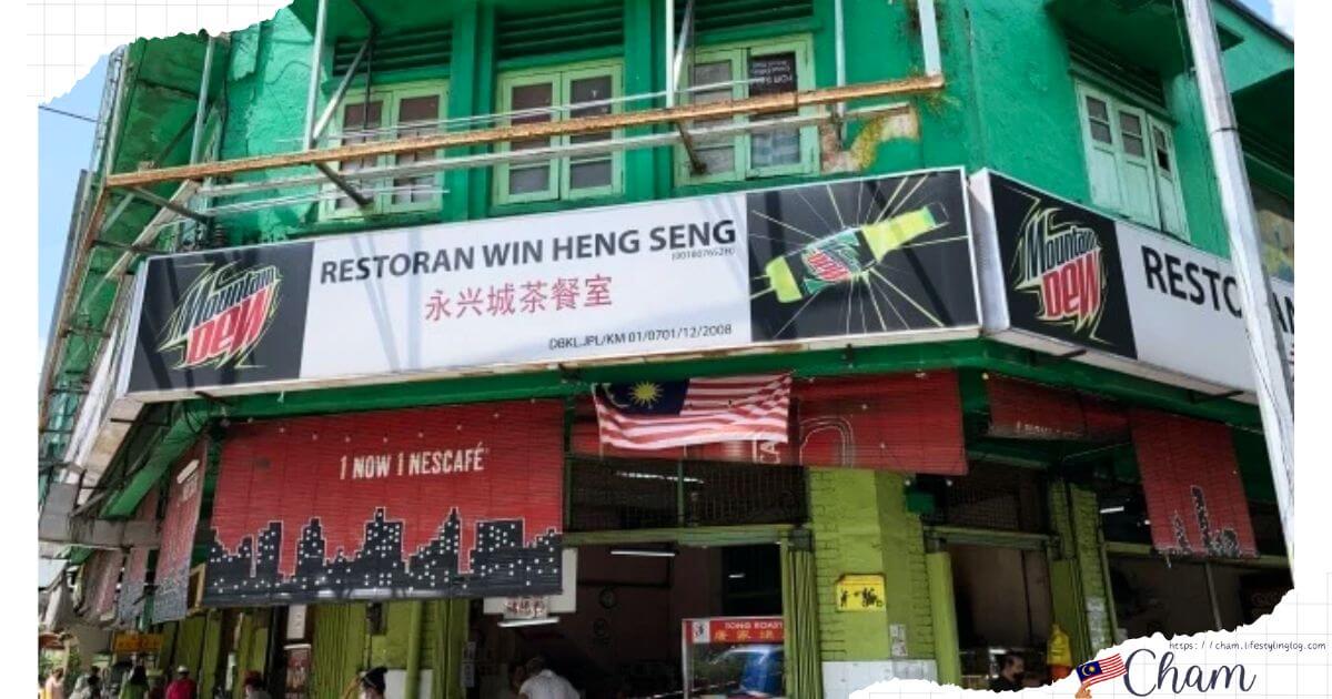 Restoran Win Heng Seng（永興城茶餐室）