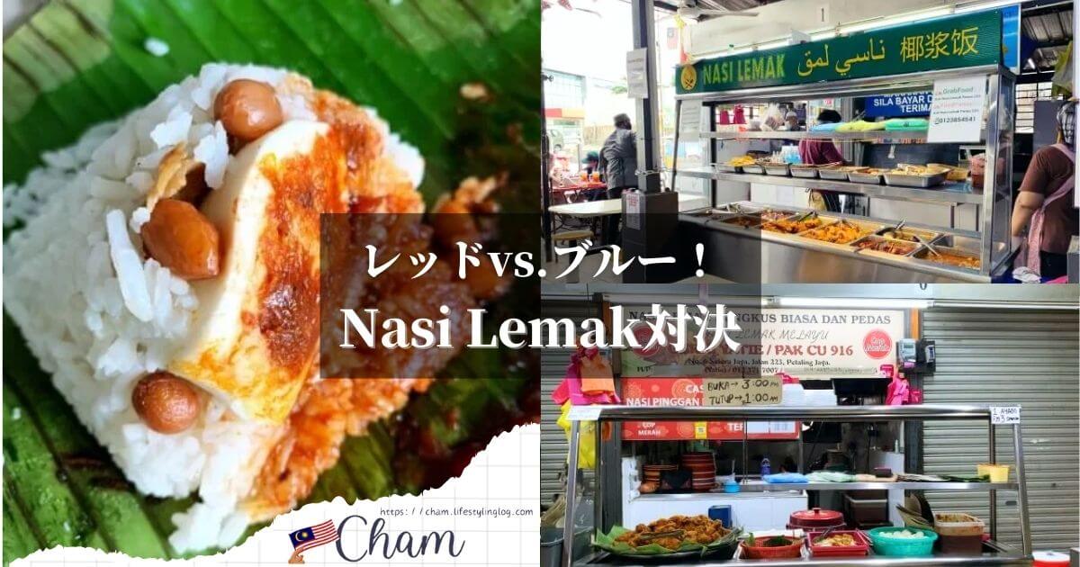 Medan Selera Jaya 223にあるNasi Lemak Panas Gerai Yatie（レッド）とNasi Lemak Panas Suri（ブルー）のナシレマ