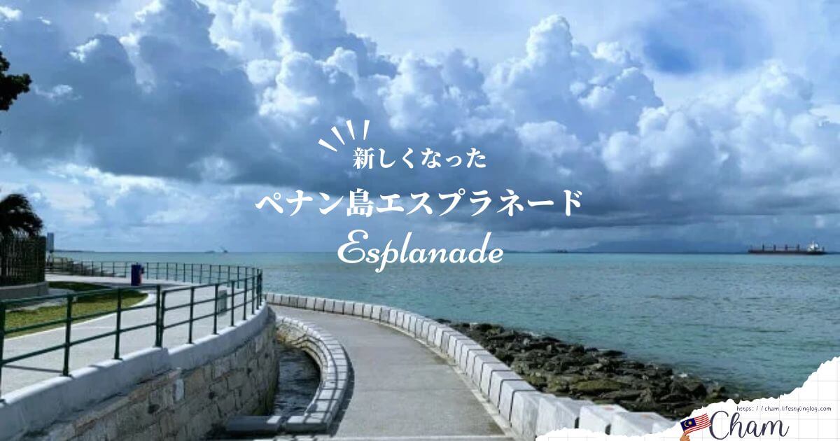 ペナンのEsplanade（エスプラネード）とPadang Kota Lama（パダンコタラマ広場）