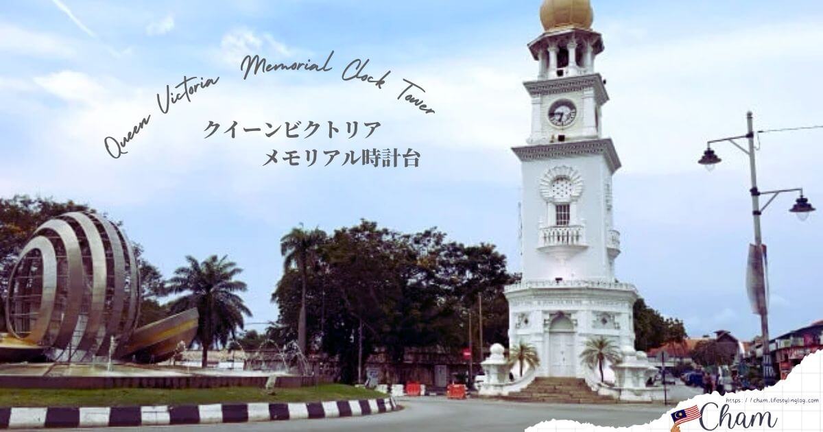 ペナンのQueen Victoria Memorial Clock Tower（クイーンビクトリアメモリアル時計台）