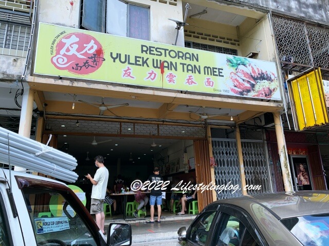 友力雲呑麺（Yulek Wantan Mee）の店舗外観