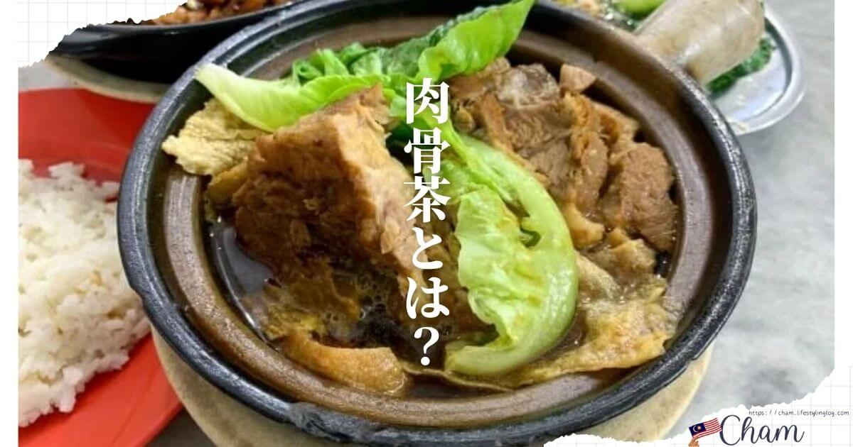 マレーシアの肉骨茶（バクテー）とは？