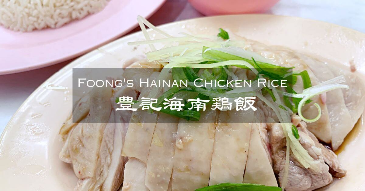 海南チキンライスが美味しいペナンの豊記海南鶏飯（Foong's Hainan Chicken Rice）