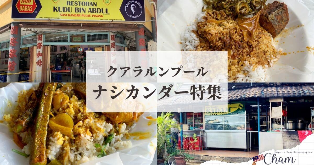 クアラルンプールにあるNasi Kandar（ナシカンダー）の有名＆美味しいお店特集