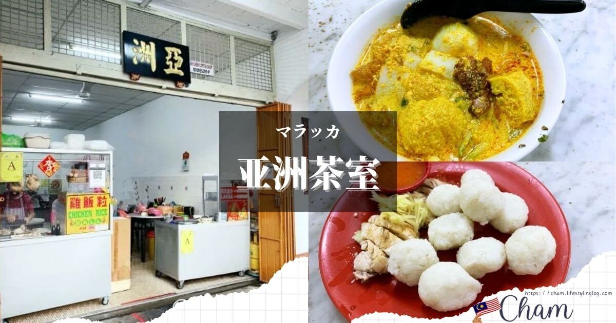 ラクサとチキンライスボールが人気のマラッカにあるAsia Kopitiam (亚洲茶室)