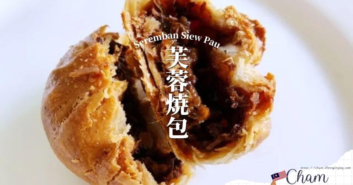 マレーシアのスレンバン発祥の芙蓉焼包（Seremban Siew Pau）