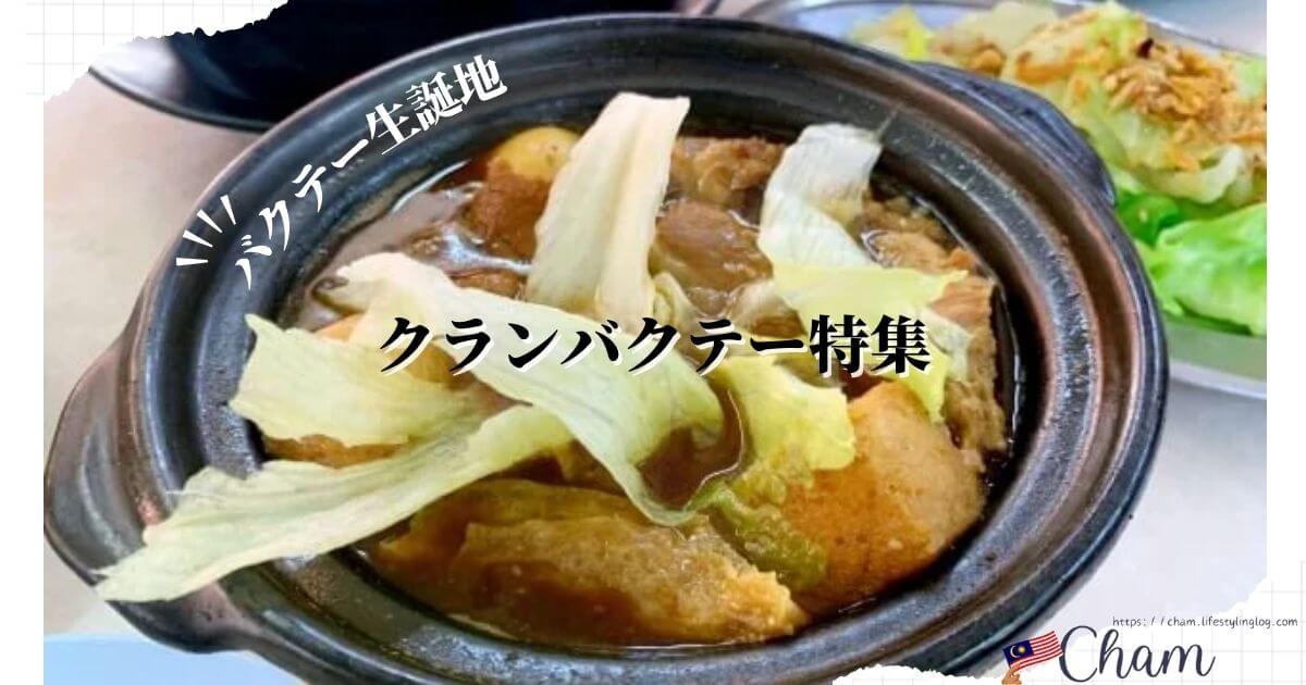 クランにある肉骨茶（バクテー）が美味しいお店