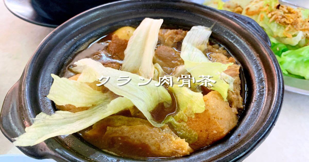 クランにある肉骨茶（バクテー）が美味しいお店