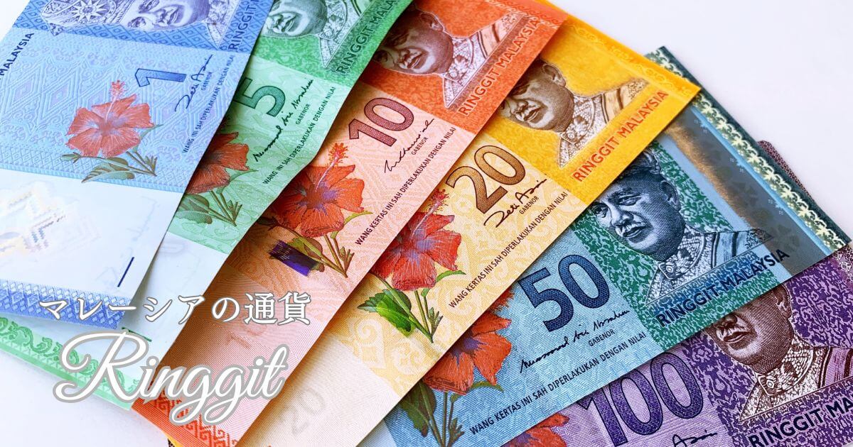 マレーシアの通貨のRinggit（リンギット）