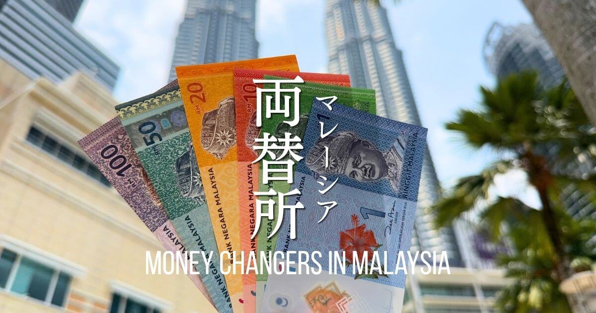 マレーシアの両替所情報と両替したい時におすすめの方法
