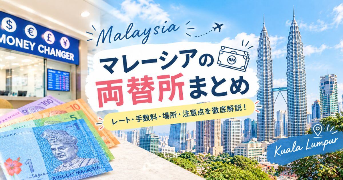 マレーシアの両替所情報と両替したい時におすすめの方法