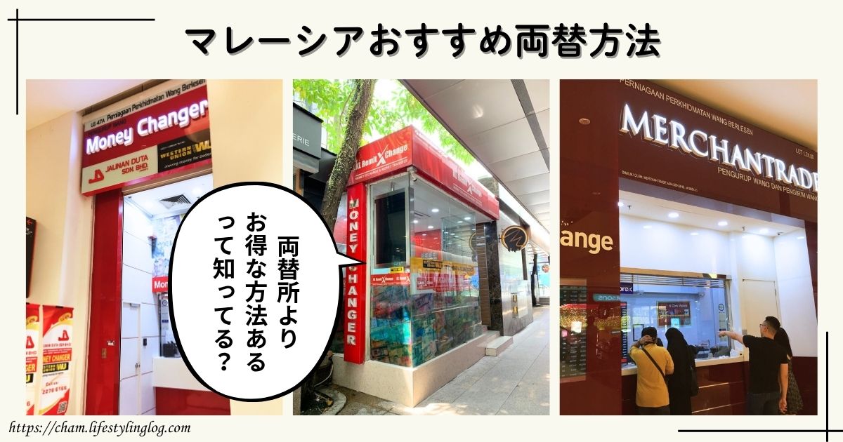 マレーシアの両替所情報と両替したい時におすすめの方法