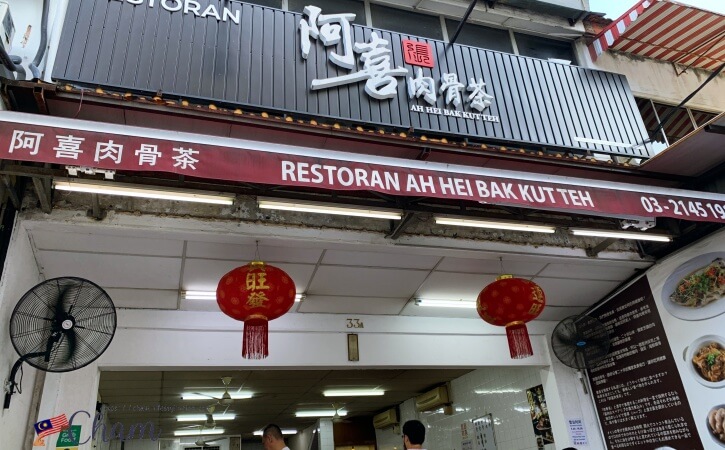 阿喜肉骨茶（Ah Hei Bak Kut Teh）