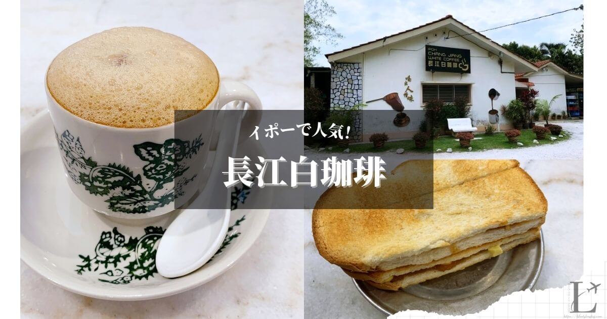 イポーの長江白珈琲（Chang Jiang White Coffee）