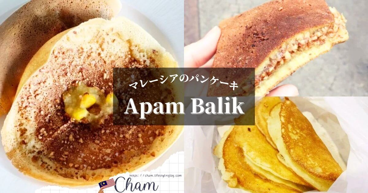 マレーシアのパンケーキのApam Balik