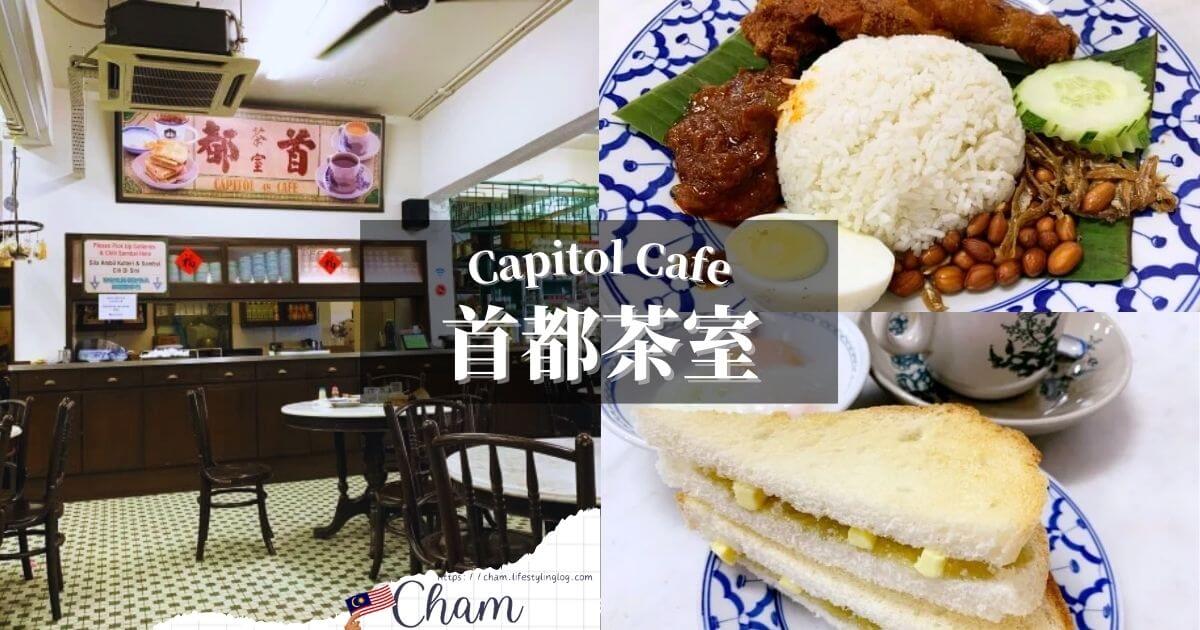 クアラルンプールのBukit Bitang（ブキッビンタン）にあるCapitol Cafe