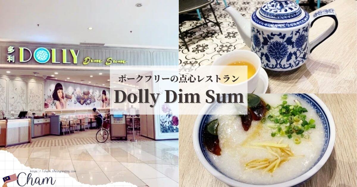 豚肉を使わないマレーシアのDolly Dim Sum（ドリーディムサム）