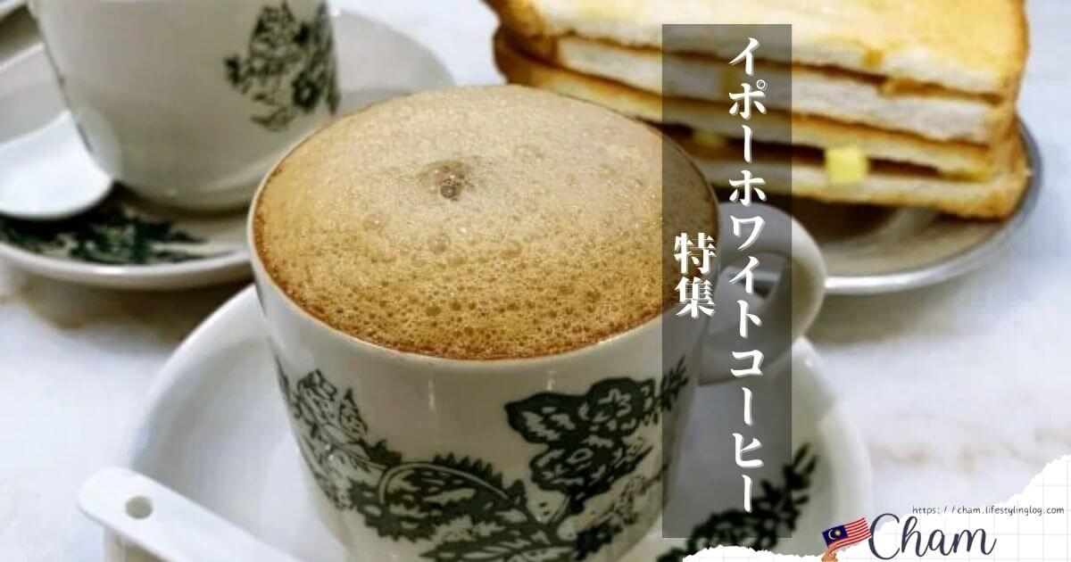 イポーにあるホワイトコーヒーが美味しいおすすめのお店