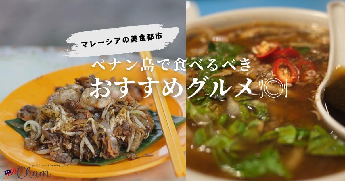 ペナン島で食べるべきおすすめ料理