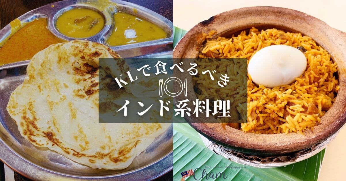 クアラルンプールで食べるべきおすすめインド系料理