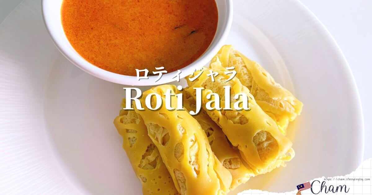 マレーシアのRoti Jala（ロティジャラ）