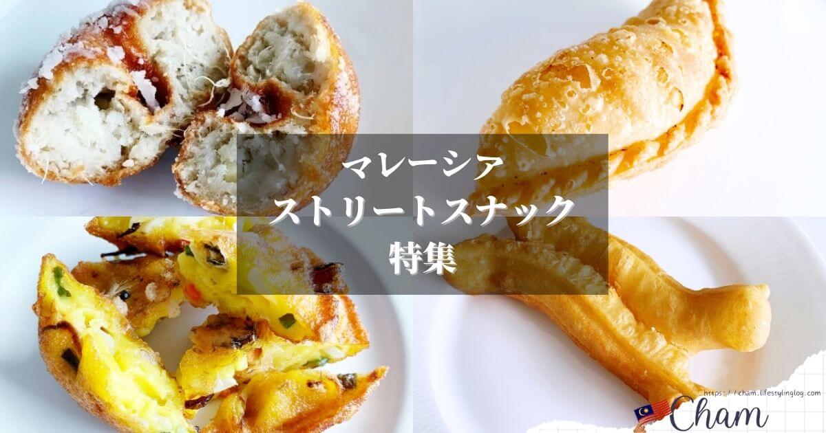 マレーシアのストリートスナック（揚げ物）