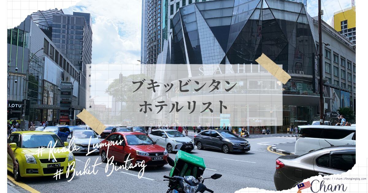 Bukit Bintang（ブキッビンタン）のホテル